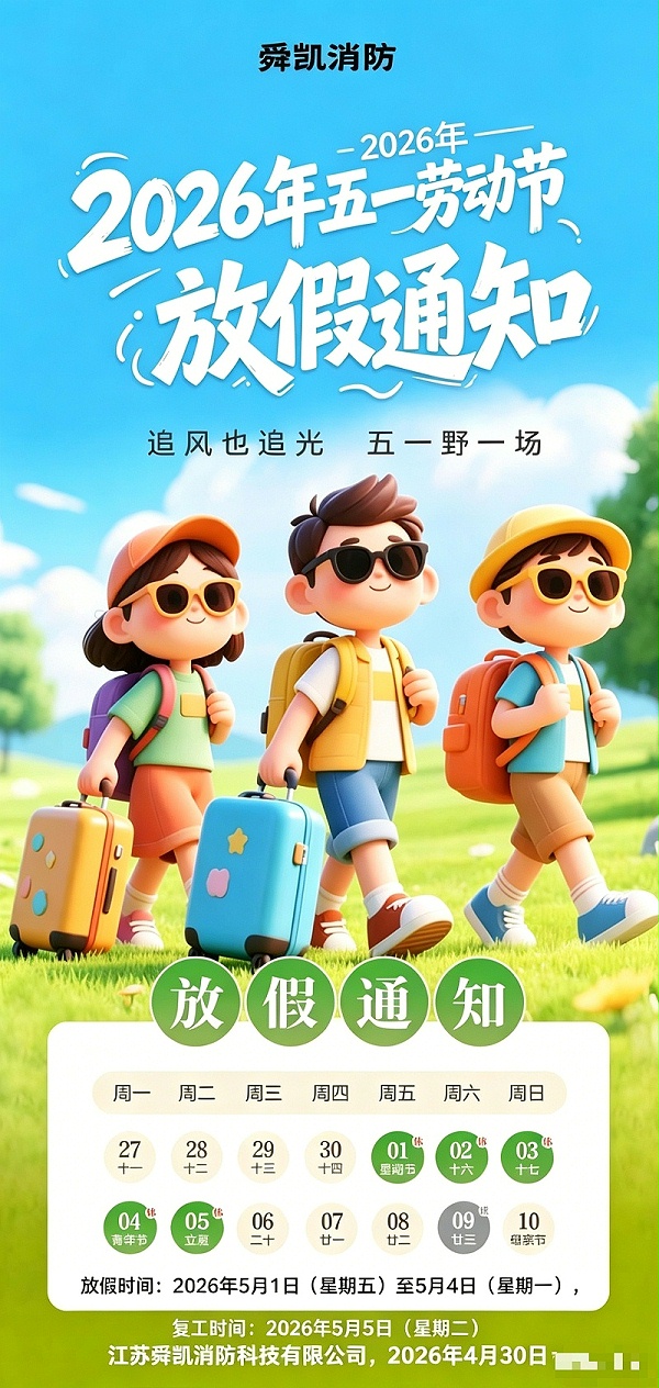 舜凯消防五一放假通知