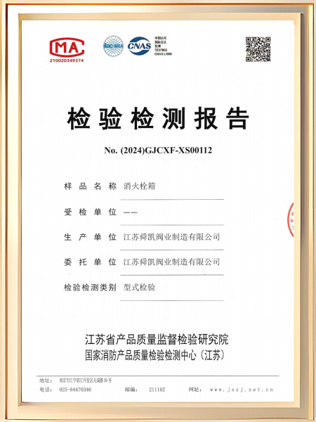 消火栓箱检验检测报告