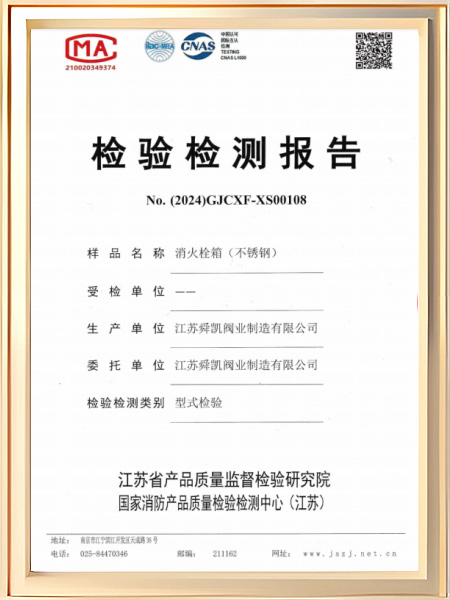消火栓箱（不锈钢）检验检测报告