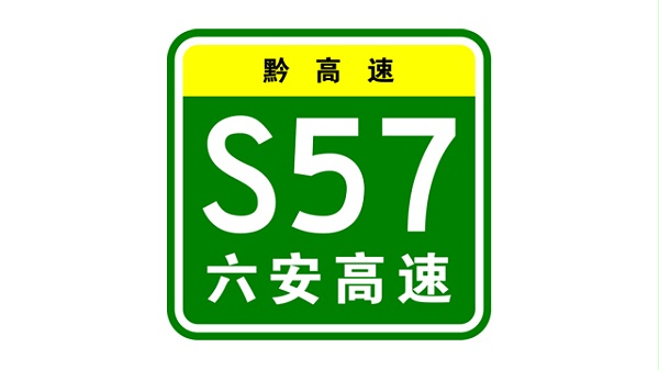 舜凯消防助力六安高速筑牢隧道安全防线