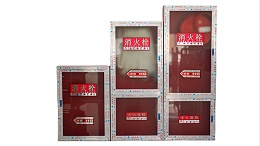 消防栓箱验收的注意事项！