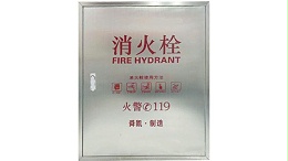 舜凯消防：304不锈钢全钢消火栓箱制药厂案例