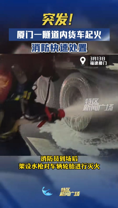 厦门枋钟路下穿隧道内一辆货车突发起火